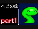 【初見実況】へび探偵が行く！part1【ヘビの命】