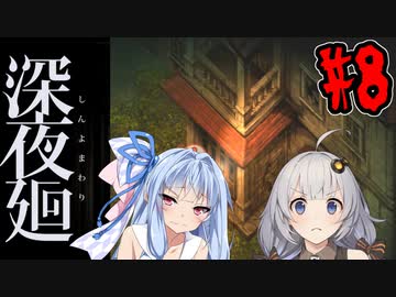 【深夜廻】深：あかりと葵と夜の町 #8【VOICEROID実況】【A.I.VOICE実況】