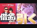 アコムに借金してでも推しを引くVtuberの250連ガチャ