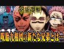 【呪術廻戦】呪いの王襲来！呪胎九相図の新たな兄弟とは...？【第五人格】【声真似】