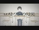 Neru ｢ロストワンの号哭｣ 歌ってみた おーざ。