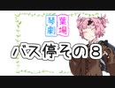 バス停その８【VOICEROID劇場】