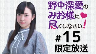 野中深愛のみお様に尽くしなさい！ 限定放送（第15回）