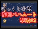 steam版FF3逃走イベントを台無しにする～初回バハムート～#2