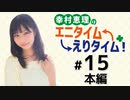 幸村恵理のエニタイムえりタイム！（第15回）