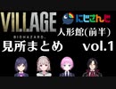 【バイオハザード ビレッジ】にじさんじライバー 人形館(ベビー直前まで)見所まとめ(vol.1)