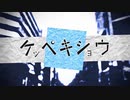 【2012年ボカロ歌ってみたツアー】ケッペキショウ　歌ってみた。【サーモンMIX企画】かあろ。
