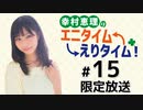 幸村恵理のエニタイムえりタイム！ 限定放送（第15回）