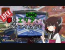 【Apex Legends】4本目　「拳とエリア、クソエイムでも」【VOICEROID実況】