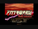 アカツキ電光戦記Ausf.Achse　操作説明