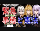 【談話室シリーズ】緊急事態と憲法【VOICEROID雑談】