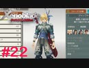 【ゼノブレイドDE】王道RPGを自由気ままに実況プレイ　Part22