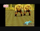 【FF3】を実況プレイpart20