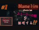 【ホラー】［Blame him ブレイムヒム］#1 ストーリーの謎を解明する!!  PCゲーム steam　HELSING GAME（ヘルシングゲーム）