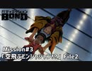【Mission#３  空飛ぶニンジャジャン!? File2】バディミッションBOND初見実況