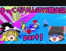 【ゆっくり実況】ゆっくりFALLGUYS脱出記part1