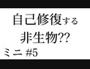 【雑学】自己修復する非生物??【学ブミニ#5】