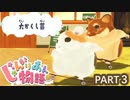 【じゃんがりあん物語】寂しいので小さなモフモフをたくさん飼う３