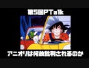 第５回PTalk アニオリは何故批判されるのか