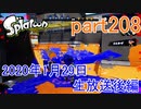イカしたヤツに、俺はなる！Splatoon実況part208