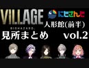 【バイオハザード ビレッジ】にじさんじライバー 人形館(ベビー直前まで)見所まとめ(vol.2)