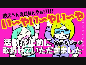 【 歌ってみた活動休止前に 】い～やい～やい～や ( ver.もじゃ季 )【 能天気に歌わせていただきました 】