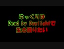 【DbD】ゆっくりはDead by Daylightで生き残りたい【クローデット】