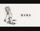 籠女籠女を歌ってみました【上條】