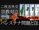 【ゆっくり解説】パレスチナ問題をわかりやすく解説しました。