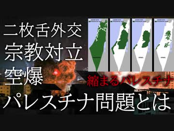 【ゆっくり解説】パレスチナ問題をわかりやすく解説しました。