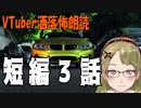 【妖怪おやじむすめの怪談朗読部屋】VTuber洒落怖朗読「ほんのり短編３話つめあわせ」【怖い話・作業用・睡眠用】