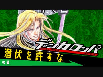 デンカロンパ ルナハート杯 #5 後編【Among us】