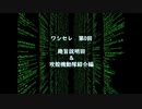 【ワシセレ】第0回　趣旨説明回& 攻殻機動隊紹介編