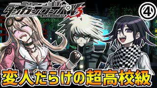 【ダンガンロンパV3】「下ネタ・人外・悪の親玉」今作の超高校級はキャラが濃すぎる…part4