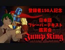 登録者数150人突破記念！JumpKing配信の様子