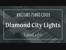 【ピアノアレンジ】Diamond City Lights/LazuLight