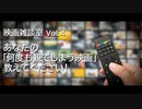 映画雑談室 Vol.4〜あなたの「何度も観てしまう映画」教えてください！〜
