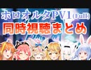 ホロオルタPV1(Full)/同時視聴6画面まとめ【#HololiveAlt】