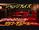 ジャッジアイズ　クラブ・アムールへ　１章「モグラ」メインストーリー　＃６　【JUDGE EYES：死神の遺言】