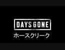 老化防止：Days Gone　11