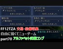 [FF12TZA] 自由に弱くてニューゲーム part70 交易品、装備収集回 [ゆっくり実況]