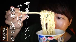 博多ラーメンshin-shinを食べる音と地声でレビュー【Okano's ASMR】