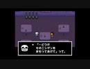 不思議なRPG『UNDERTALE』 実況#18