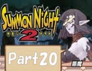 【実況 サモンナイト2】 流れる星と旅する夜に part20