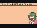 【ラジオ枠】名華祭どうなるんのやら
