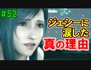 当時から変わらない中二病患者が徹底解説実況【FF７リメイク】part52