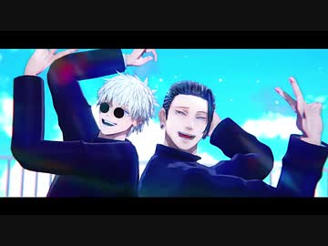 【MMD呪術廻戦】グッバイ宣言【五条悟＆夏油傑】