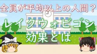 【ゆっくり心理学解説】自分を平均以上の人間だと思い込むレイクウォビゴン効果とは？