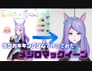 メジロマックイーンを作ってみた【ラクガキキングダム】
