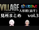 【バイオハザード ビレッジ】にじさんじライバー 人形館(ベビー直前まで)見所まとめ(vol.3)